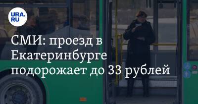 СМИ: проезд в Екатеринбурге подорожает до 33 рублей