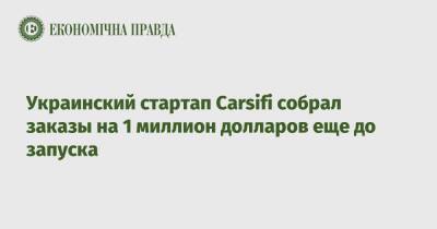 Украинский стартап Carsifi собрал заказы на 1 миллион долларов еще до запуска