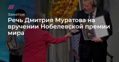 Речь Дмитрия Муратова на вручении Нобелевской премии мира