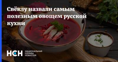 Свёклу назвали самым полезным овощем русской кухни
