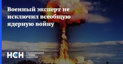 Юрий Кнутов - Военный эксперт не исключил всеобщую ядерную войну - nsn.fm - Россия - США