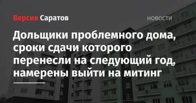 Дольщики проблемного дома, сроки сдачи которого перенесли на следующий год, намерены выйти на митинг