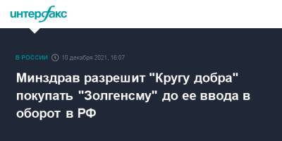 Минздрав разрешит "Кругу добра" покупать "Золгенсму" до ее ввода в оборот в РФ