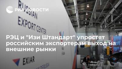 РЭЦ и "Изи Штандарт" упростят российским экспортерам выход на внешние рынки