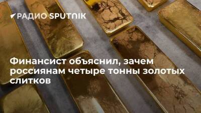 Финансист объяснил, зачем россиянам четыре тонны золотых слитков