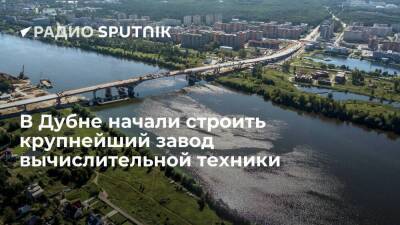 В подмосковной Дубне заложили камень под строительство завода вычислительной техники