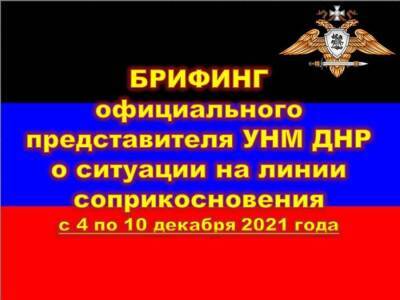 Киев продолжает атаковать Донбасс — недельный брифинг официального представителя НМ ДНР