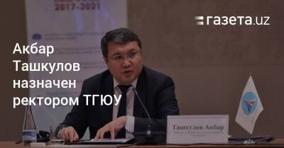 Акбар Ташкулов назначен ректором ТГЮУ