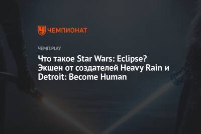 Что такое Star Wars: Eclipse? Экшен от создателей Heavy Rain и Detroit: Become Human - championat.com - Detroit