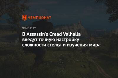 В Assassin's Creed Valhalla введут точную настройку сложности стелса и изучения мира