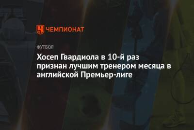 Хосеп Гвардиола в 10-й раз признан лучшим тренером месяца в английской Премьер-лиге