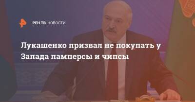 Лукашенко призвал не покупать у Запада памперсы и чипсы