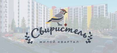 Завершается строительство трех новых домов в жилом квартале «Свиристель» в Петрозаводске