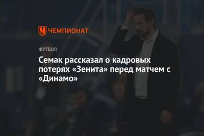 Семак рассказал о кадровых потерях «Зенита» перед матчем с «Динамо»