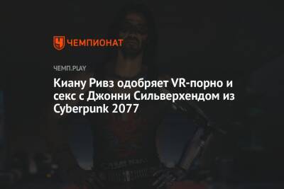 Киану Ривз одобряет VR-порно и секс с Джонни Сильверхендом из Cyberpunk 2077