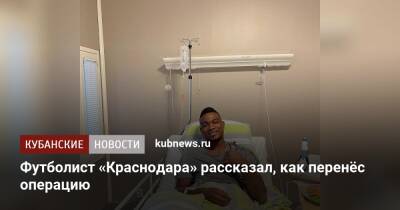 Футболист «Краснодара» рассказал, как перенёс операцию