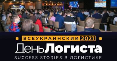 В Киеве состоялась 26-я Всеукраинская конференция "День Логиста" – главное событие года для специалистов