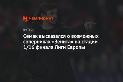 Семак высказался о возможных соперниках «Зенита» на стадии 1/16 финала Лиги Европы