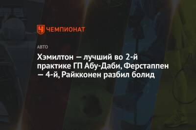 Хэмилтон — лучший во 2-й практике ГП Абу-Даби, Ферстаппен — 4-й, Райкконен разбил болид