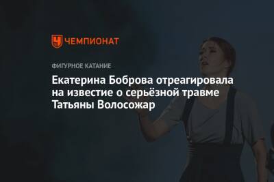 Екатерина Боброва отреагировала на известие о серьёзной травме Татьяны Волосожар
