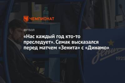 «Нас каждый год кто-то преследует». Семак высказался перед матчем «Зенита» с «Динамо»