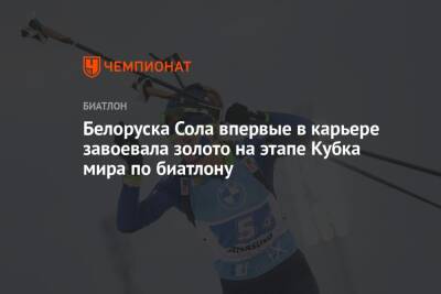 Белоруска Сола впервые в карьере завоевала золото на этапе Кубка мира по биатлону
