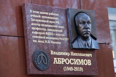 На здании больницы Семашко в Рязани установили памятную доску Владимиру Абросимову