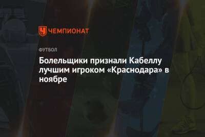 Болельщики признали Кабеллу лучшим игроком «Краснодара» в ноябре