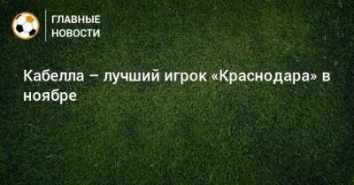 Матвей Сафонов - Реми Кабелл - Кабелла – лучший игрок «Краснодара» в ноябре - bombardir.ru - Краснодар