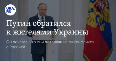 Путин обратился к жителями Украины