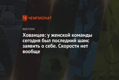 Хованцев: у женской команды сегодня был последний шанс заявить о себе. Скорости нет вообще