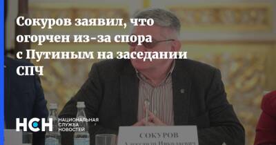 Сокуров заявил, что огорчен из-за спора с Путиным на заседании СПЧ