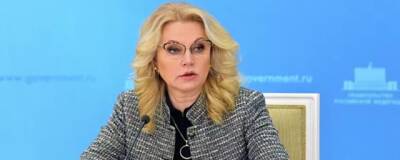 Вице-премьер Голикова: Коллективный иммунитет к ковиду в России увеличится до 55,7%