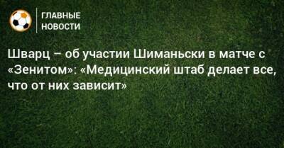 Шварц – об участии Шиманьски в матче с «Зенитом»: «Медицинский штаб делает все, что от них зависит»