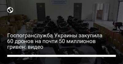 Госпогранслужба Украины закупила 60 дронов на почти 50 миллионов гривен: видео
