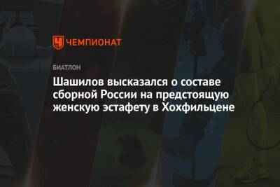 Шашилов высказался о составе сборной России на предстоящую женскую эстафету в Хохфильцене