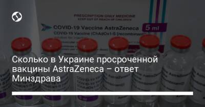 Сколько в Украине просроченной вакцины AstraZeneca – ответ Минздрава