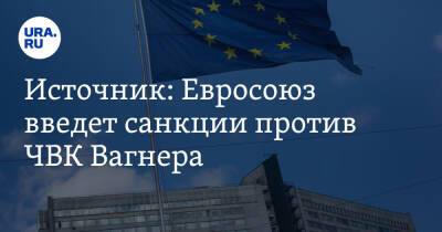 Источник: Евросоюз введет санкции против ЧВК Вагнера