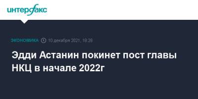 Эдди Астанин покинет пост главы НКЦ в начале 2022г