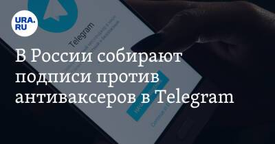 В России собирают подписи против антиваксеров в Telegram