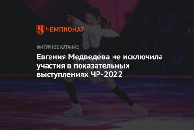 Евгения Медведева не исключила участия в показательных выступлениях ЧР-2022