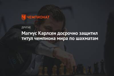 Магнус Карлсен досрочно защитил титул чемпиона мира по шахматам