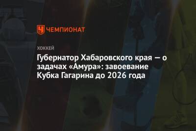 Губернатор Хабаровского края — о задачах «Амура»: завоевание Кубка Гагарина до 2026 года