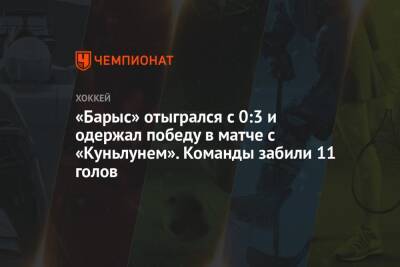 «Барыс» отыгрался с 0:3 и одержал победу в матче с «Куньлунем». Команды забили 11 голов