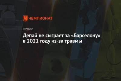 Депай не сыграет за «Барселону» в 2021 году из-за травмы