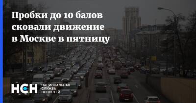 Пробки до 10 балов сковали движение в Москве в пятницу