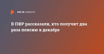 В ПФР рассказали, кто получит два раза пенсию в декабре