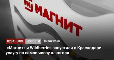 «Магнит» и Wildberries запустили в Краснодаре услугу по самовывозу алкоголя