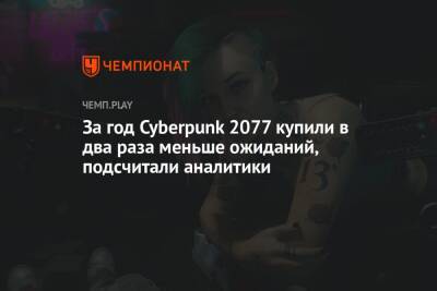 За год Cyberpunk 2077 купили в два раза меньше ожиданий, подсчитали аналитики