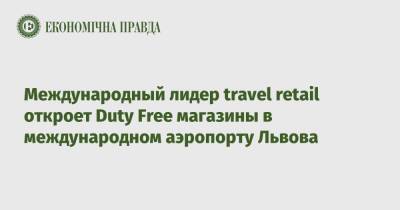 Международный лидер travel retail откроет Duty Free магазины в международном аэропорту Львова